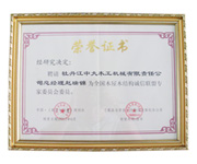 荣誉证书-全国乐鱼官方端网站登录入口-乐鱼leyu（中国）屋乐鱼官方端网站登录入口-乐鱼leyu（中国）结构诚信联盟委员会委员