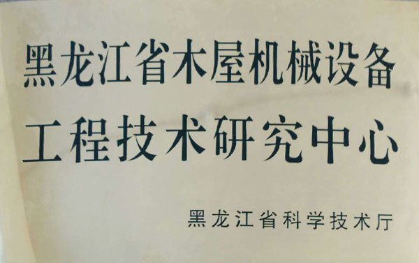 黑龙江省乐鱼官方端网站登录入口-乐鱼leyu（中国）屋机械设备工程技术研究中心
